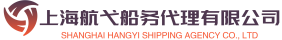 上海船弋船务代理有限公司